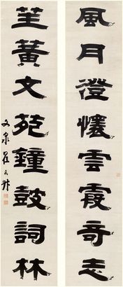 翟云升 隶书八言联 对联