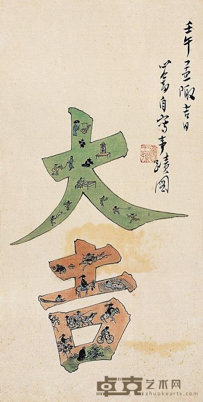 溥儒 1942年作 事迹图 镜心 33×16.5cm