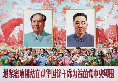 白崇录  70年作代  最紧密地团结在以华国锋主席为首的党中央周围