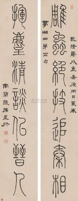 孙星衍 乾隆庚戌（1790年）作 篆书七言联 立轴
