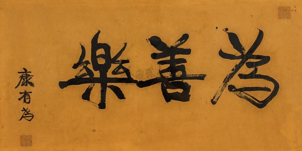 康有为 行书“为善乐” 镜心43×85cm