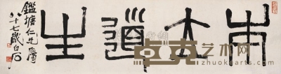 齐白石 书法“本立道生” 镜心 45×171.5cm