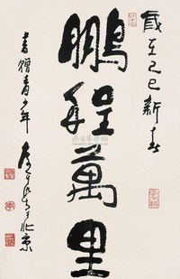 李可染 1989年作 行书 镜心