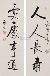 启功 行书四言联 镜心