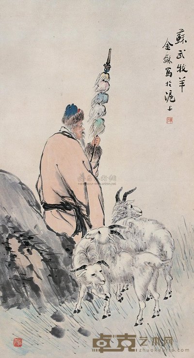 金梦石 苏武牧羊 立轴 102.5×55cm