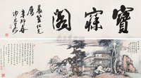 汪琨 1951年作 宝寐阁图 卷