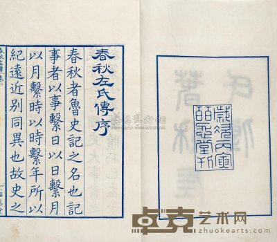 1926年皕忍堂刊兰印本 唐杜预注 春秋左氏传十二卷 