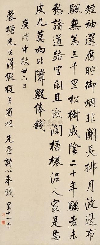 永瑆 1790年作 行书 镜心