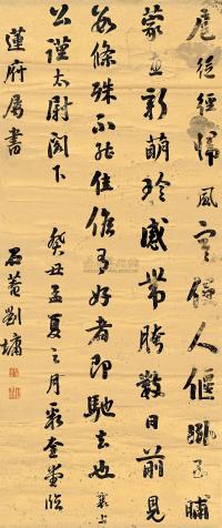 刘墉（古） 1793年作 行书 立轴