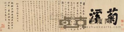 刘墉（古） 行书 横幅镜心 31.5×118.5cm