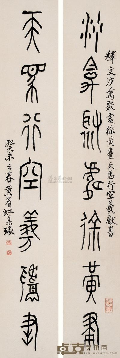 黄宾虹 1943年作 篆书七言联 立轴 120×19cm×2