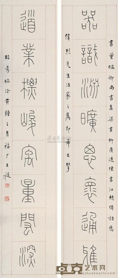 王禔 篆书八言联 立轴 126.5×25.5cm×2