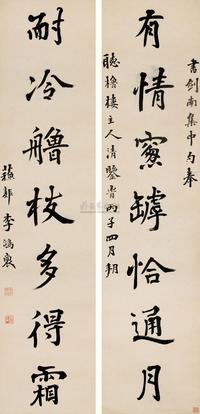 李鸿裔 1876年作 行书七言联 立轴