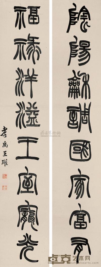王瓘 篆书八言联 立轴 162×29.5cm×2