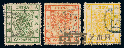 1883年 ○大龙厚纸毛齿邮票三枚全 