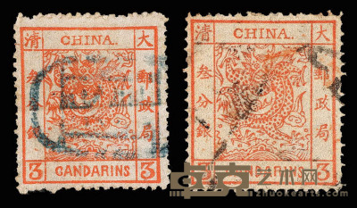 1878-1883年 ○大龙薄纸邮票3分银 大龙厚纸光齿邮票3分银各一枚 