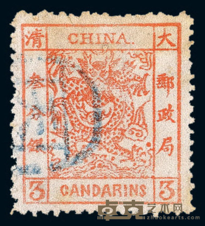 1883年 ○大龙厚纸毛齿邮票3分银旧票一枚 
