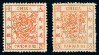 1883年 ★大龙厚纸毛齿 厚纸光齿邮票3分银各一枚