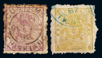 1885年 ○小龙邮票毛齿3分银 5分银各一枚