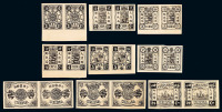 1894年 S 慈禧寿辰纪念邮票黑色无齿样票九枚全横双连