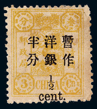 1897年 ★慈禧寿辰纪念小字加盖改值邮票半分/3分银一枚