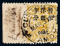 1897年 ○慈禧寿辰纪念小字加盖改值邮票半分/3分银一枚