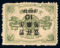 1897年 ★慈禧寿辰纪念再版大字长距改值邮票10分/9分银一枚