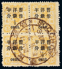 1897年 ○慈禧寿辰纪念再版大字短距改值邮票半分/3分银四方连