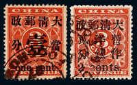 1897年 ○红印花加盖暂作邮票当壹分一枚 另有小字2分一枚