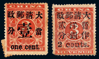 1897年 ★红印花加盖暂作邮票当壹分 小字2分各一枚