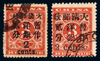 1897年 ○红印花加盖暂作邮票大字2分 小字2分各一枚