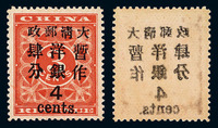 1897年 ★★红印花加盖暂作邮票大字4分一枚