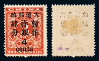 1897年 ★★红印花加盖暂作邮票大字4分一枚