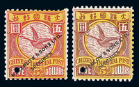 1898年 S 英国伦敦华德路公司印制蟠龙邮票试色样票5元深红/黄 浅红/黄不同刷色各一枚