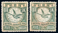 1901-1910年 ★伦敦版蟠龙邮票5元二枚