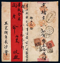 1901年 长沙寄北京红条封