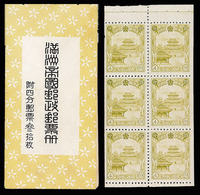 1936-1937年 PS 伪满洲国交通部发行“满洲帝国邮政邮票册”小本票一册 另有4分邮票六方连一件