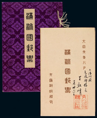 1932年 COL 伪满洲国交通部邮务司印制《满洲国邮票》紫色织锦缎面装帧纪念册