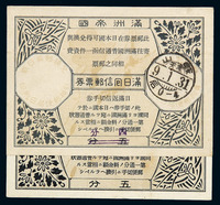 1942-1945年 PS 伪满洲国“满日回信邮票券”二件