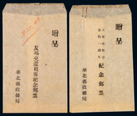 1943-1944年 ★伪华北加盖“友邦交还租借纪念”邮票三枚全 “参展一周年纪念”邮票二枚全