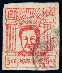 1946年 ○东北区辽宁通化版毛泽东像邮票5元一枚