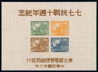 1947年 M S 东北区“七七抗战十周年纪念”邮票小全张一枚