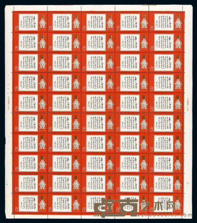1968年 ★★文11邮票五十枚全张 
