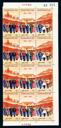 1971年 ★★编号邮票12-20“庆祝中国共产党成立五十周年”九枚全 另有18-20四枚连带厂铭一件