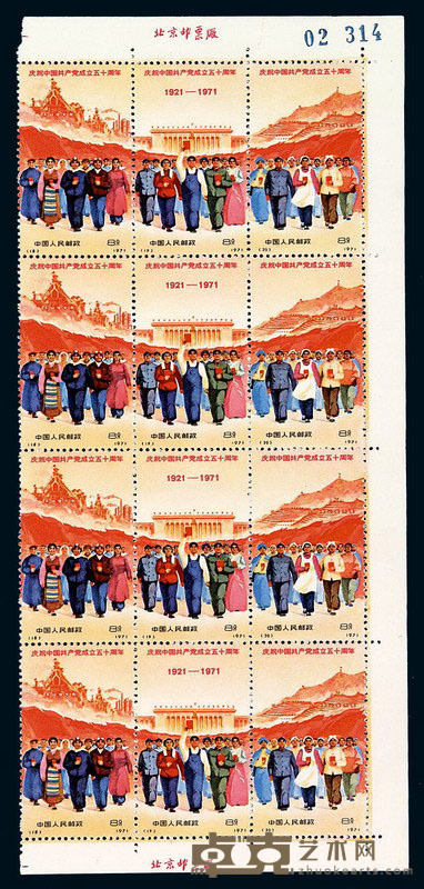 1971年 ★★编号邮票12-20“庆祝中国共产党成立五十周年”九枚全 另有18-20四枚连带厂铭一件 