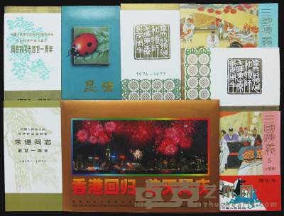 1977-1997年 ★新中国邮票及小型张 小本票等八十余件（无图） 