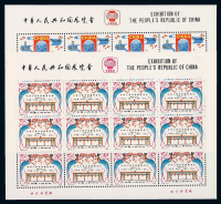 1980年 M S J59M中华人民共和国展览会邮票小全张二枚全