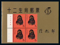 ★★中国集邮公司邮票信托部十二生肖邮票邮折一件