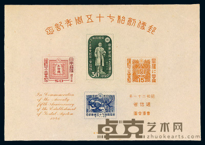 1946年 M S 昭和二十一年日本递信省发行“邮便创设七十五年记念”邮票小全张一枚 