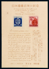 1947年 M S 昭和二十二年日本递信省发行“日本国宪法施行记念”邮票小型张一枚